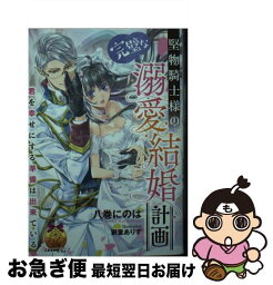 【中古】 堅物騎士様の完璧な溺愛結婚計画 / 八巻 にのは, 獅童 ありす / プランタン出版 [文庫]【ネコポス発送】