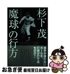 【中古】 杉下茂「魔球」の行方 日本初の本格派フォークボール投手と中日ドラゴンズの / 富永 俊治 / アルマット [単行本]【ネコポス発送】