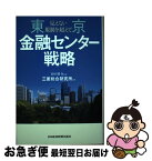 【中古】 東京金融センター戦略 見えない規制を超えて / 三菱総合研究所 / 日経BPマーケティング(日本経済新聞出版 [単行本]【ネコポス発送】