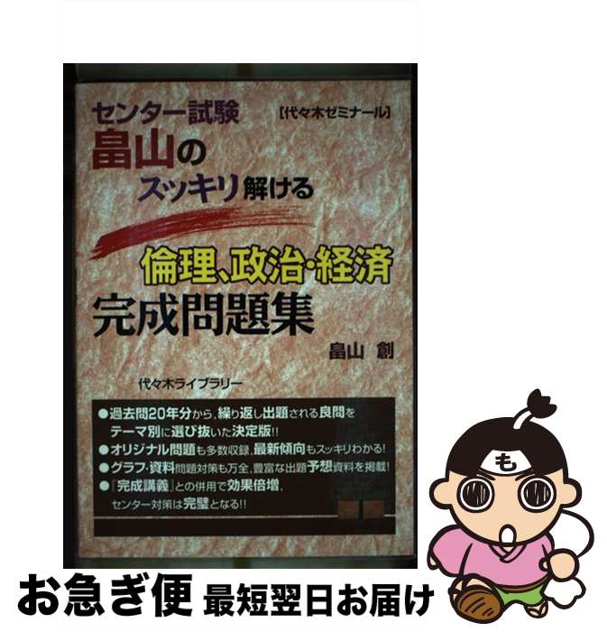 楽天もったいない本舗　お急ぎ便店【中古】 畠山のスッキリ解ける倫理、政治・経済完成問題集 センター試験 / 畠山 創 / 日本入試センター [単行本]【ネコポス発送】