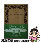 【中古】 グライフェン湖の代官 / ケラー, 堀内 明 / 岩波書店 [文庫]【ネコポス発送】