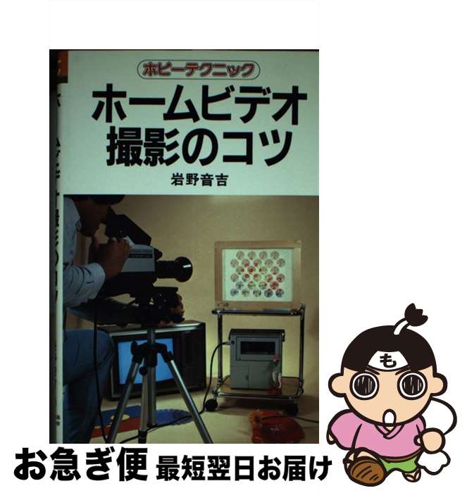 【中古】 ホームビデオ撮影のコツ / 岩野音吉 / NHK出版 [単行本]【ネコポス発送】