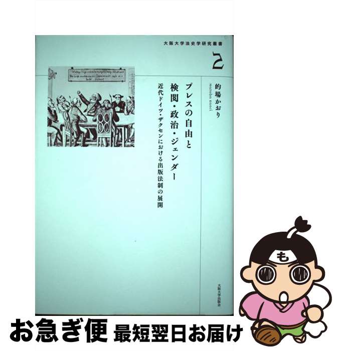 【中古】 プレスの自由と検閲・政治・ジェンダー 近代ドイツ・ザクセンにおける出版法制の展開 / 的場かおり / 大阪大学出版会 [単行本]【ネコポス発送】