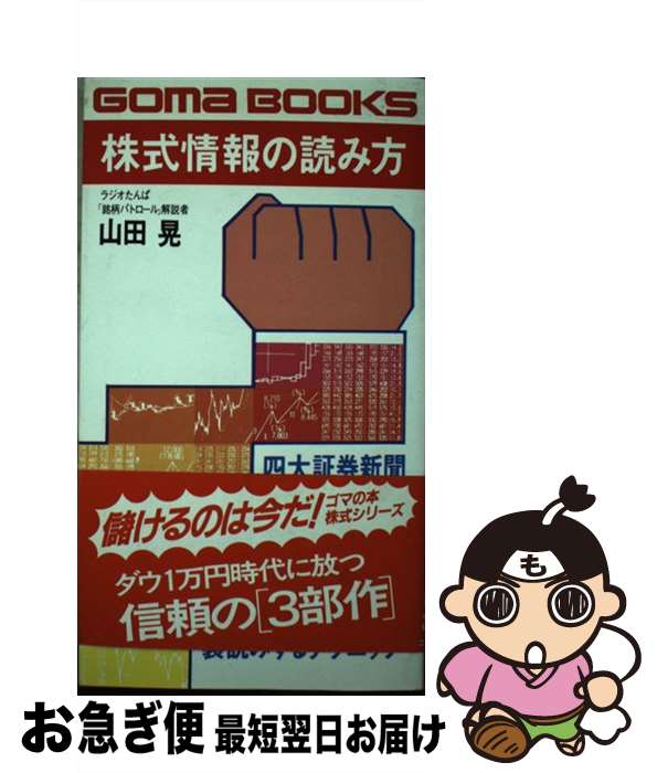 【中古】 株式情報の読み方 専門情報を先読み，裏読みするテクニック / 山田晃 / ごま書房新社 [新書]..