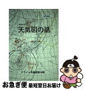 【中古】 わかりやすい天気図の話 改訂新版 / クライム気象図書出版 / クライム気象図書出版部 単行本 【ネコポス発送】