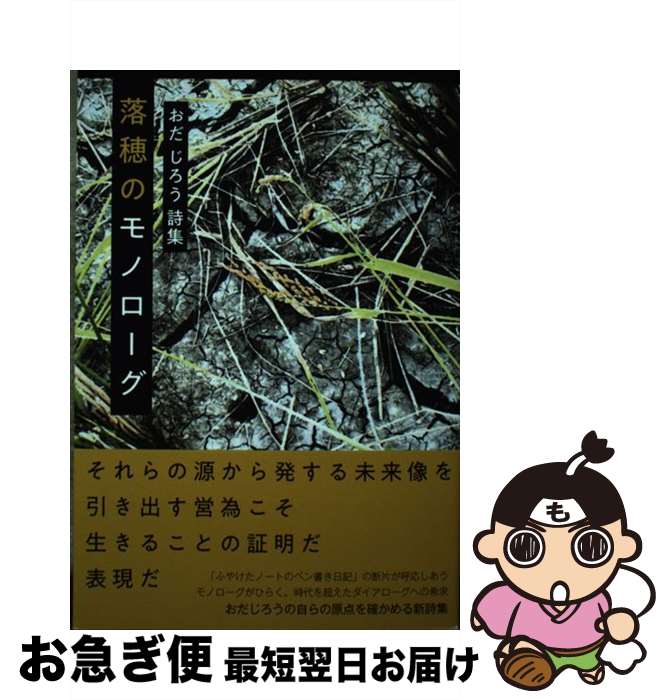 【中古】 落穂のモノローグ / おだじろう / 鉱脈社 [単行本]【ネコポス発送】