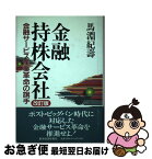 【中古】 金融持株会社 金融サービス産業革命の旗手 改訂版 / 馬淵 紀壽 / 東洋経済新報社 [単行本]【ネコポス発送】