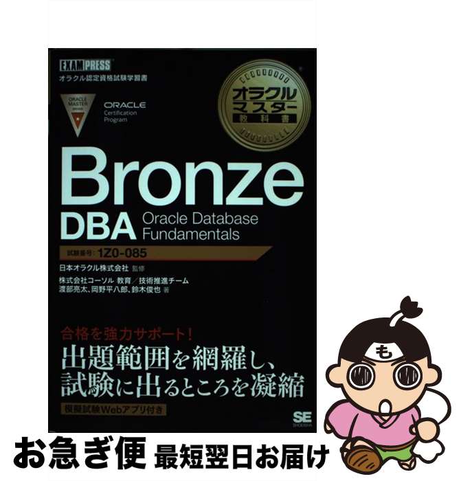 【中古】 Bronze DBA Oracle Database Fundamentals / 渡部 亮太, 岡野 平八郎, 鈴木 俊也, 株式会 / 単行本（ソフトカバー） 【ネコポス発送】