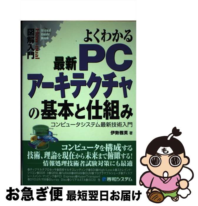 【中古】 図解入門よくわかる最新PCアーキテクチャの基本と仕組み コンピュータシステム最新技術入門 /..