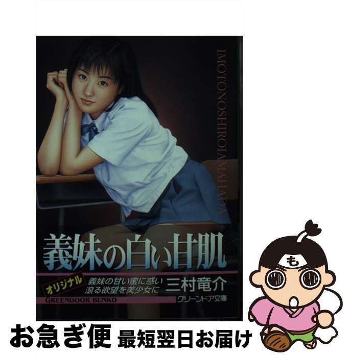 著者：三村 竜介出版社：勁文社サイズ：文庫ISBN-10：4766935365ISBN-13：9784766935363■こちらの商品もオススメです ● 蜜の追跡者 / 赤松 光夫 / 徳間書店 [文庫] ● 若妻教師 / 赤松 光夫 / 双葉社 [文庫] ● 青い檸檬 / 三村 竜介 / 幻冬舎 [文庫] ● 中島美嘉ピアノ名曲選 ワンランク上のピアノ・ソロ 改訂版 / デプロ / デプロ [大型本] ● 月刊Piano (ピアノ) 2019年 07月号 [雑誌] / ヤマハミュージックエンタテイメントホールディングス [雑誌] ■通常24時間以内に出荷可能です。■ネコポスで送料は1～3点で298円、4点で328円。5点以上で600円からとなります。※2,500円以上の購入で送料無料。※多数ご購入頂いた場合は、宅配便での発送になる場合があります。■ただいま、オリジナルカレンダーをプレゼントしております。■送料無料の「もったいない本舗本店」もご利用ください。メール便送料無料です。■まとめ買いの方は「もったいない本舗　おまとめ店」がお買い得です。■中古品ではございますが、良好なコンディションです。決済はクレジットカード等、各種決済方法がご利用可能です。■万が一品質に不備が有った場合は、返金対応。■クリーニング済み。■商品画像に「帯」が付いているものがありますが、中古品のため、実際の商品には付いていない場合がございます。■商品状態の表記につきまして・非常に良い：　　使用されてはいますが、　　非常にきれいな状態です。　　書き込みや線引きはありません。・良い：　　比較的綺麗な状態の商品です。　　ページやカバーに欠品はありません。　　文章を読むのに支障はありません。・可：　　文章が問題なく読める状態の商品です。　　マーカーやペンで書込があることがあります。　　商品の痛みがある場合があります。