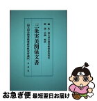 【中古】 三条実美関係文書 国立国会図書館憲政資料室所蔵 3 / 国立国会図書館 / 北泉社 [単行本]【ネコポス発送】