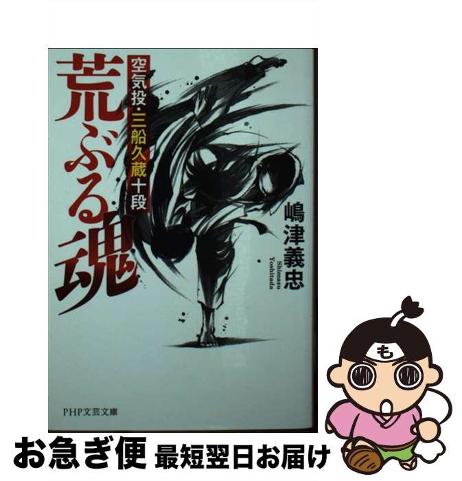 【中古】 荒ぶる魂 空気投・三船久蔵十段 / 嶋津 義忠 / PHP研究所 [文庫]【ネコポス発送】
