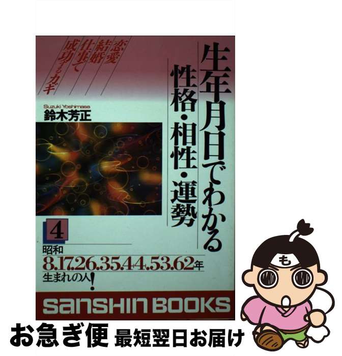 【中古】 生年月日でわかる性格・相性・運勢 〔02年〕　4 / 鈴木 芳正 / 産心社 [単行本]【ネコポス発送】