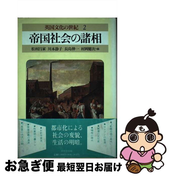 【中古】 英国文化の世紀 2 / 松村 昌家 / 研究社 [単行本]【ネコポス発送】