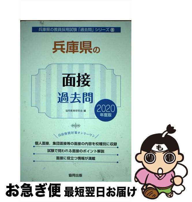 【中古】 兵庫県の面接過去問 2020年度版 / 協同教育研究会 / 協同出版 [単行本]【ネコポス発送】