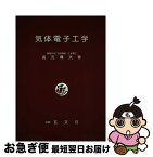 【中古】 気体電子工学 / 高元 曄夫 / 玄文社 [ペーパーバック]【ネコポス発送】