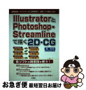 【中古】 IllustratorとPhotoshop・Streamlineで描く2DーCG キャラクターから立体画像まで、定番ソフトを使いこな / 森 / [単...