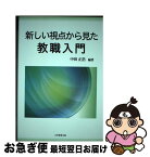 【中古】 新しい視点から見た教職入門 / 中田 正浩, 住本 克彦, 藤田 英治, 森 一弘, 久田 孝, 宮坂 政宏, 中田 律子, 山口 裕毅, 中田 浩司 / 大学教 [単行本（ソフトカバー）]【ネコポス発送】