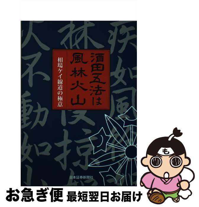 【中古】 酒田五法は風林火山 相場ケイ線道の極意 7次改訂版 / 日本証券新聞社 / 日本証券新聞社 単行本 【ネコポス発送】