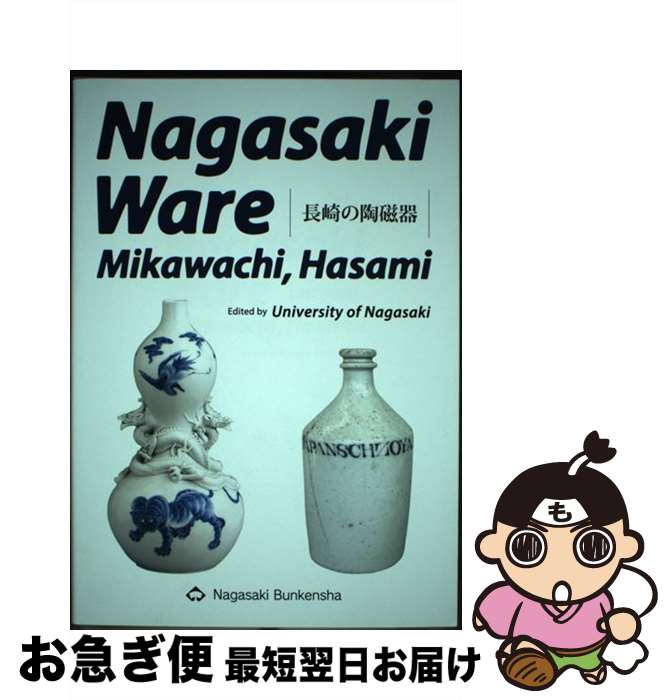 【中古】 Nagasaki　ware Mikawachi，Hasami / 長崎県立大学 / 長崎文献社 [単行本]【ネコポス発送】