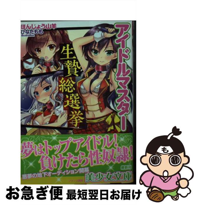 【中古】 アイドルマスター生贄総選挙 / ほんじょう 山羊, ひなた もも / フランス書院 [文庫]【ネコポス発送】