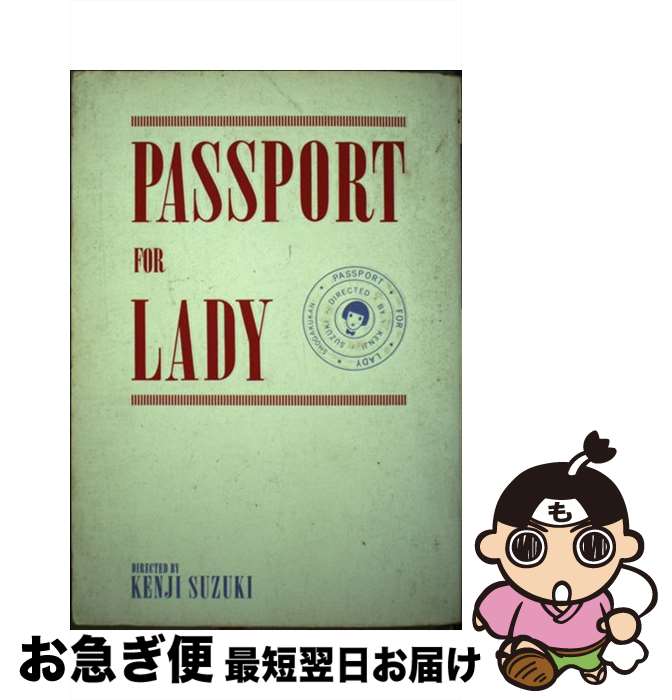 【中古】 レディーへのパスポート / 女性セブン編集部 / 小学館 [単行本]【ネコポス発送】