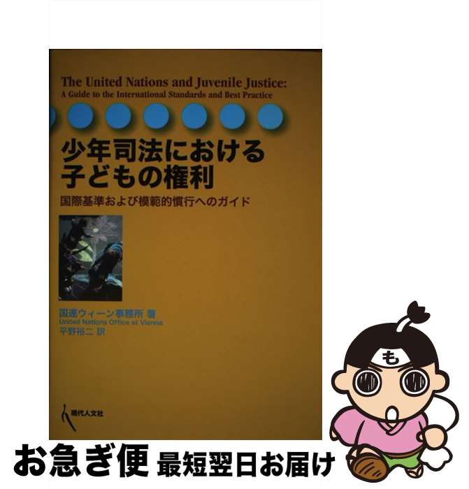 【中古】 少年司法における子どもの権利 国際基準および模範的慣行へのガイド / 国際連合ウィーン事務所, 平野 裕二 / 現代人文社 [単行本]【ネコポス発送】