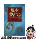 【中古】 風水夢占い 夢が映すあなたの未来、ほんとうの自分 / 高嶋 泉妙 / 日本文芸社 [単行本]【ネコポス発送】