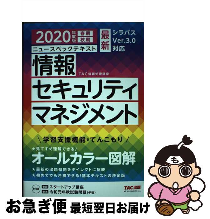 【中古】 ニュースペックテキスト情報セキュリティマネジメント 2020年度版 / TAC情報処理講座 / TAC出版 [単行本（ソフトカバー）]【ネコポス発送】