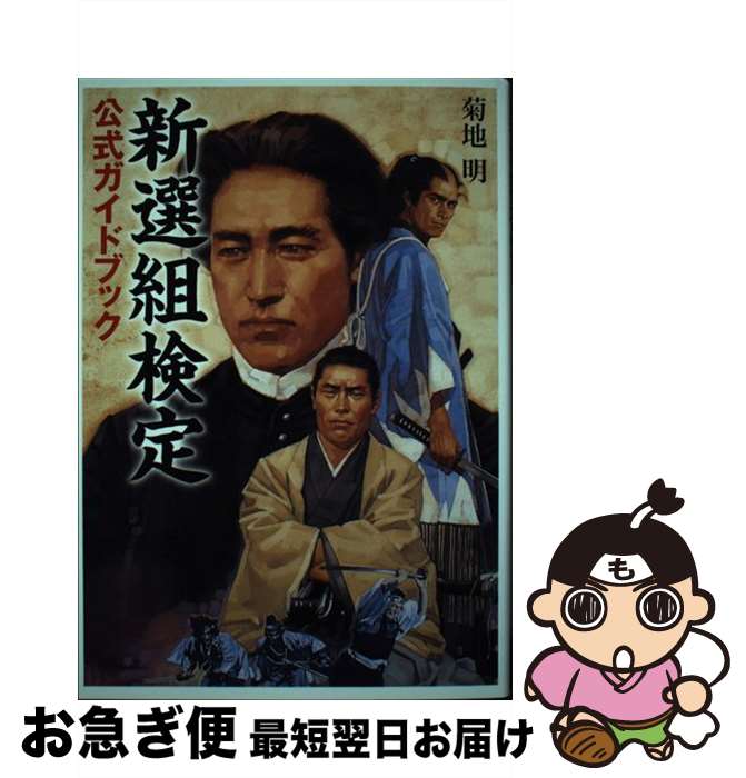 【中古】 新選組検定公式ガイドブック / 菊地 明 / 世界文化社 [単行本]【ネコポス発送】