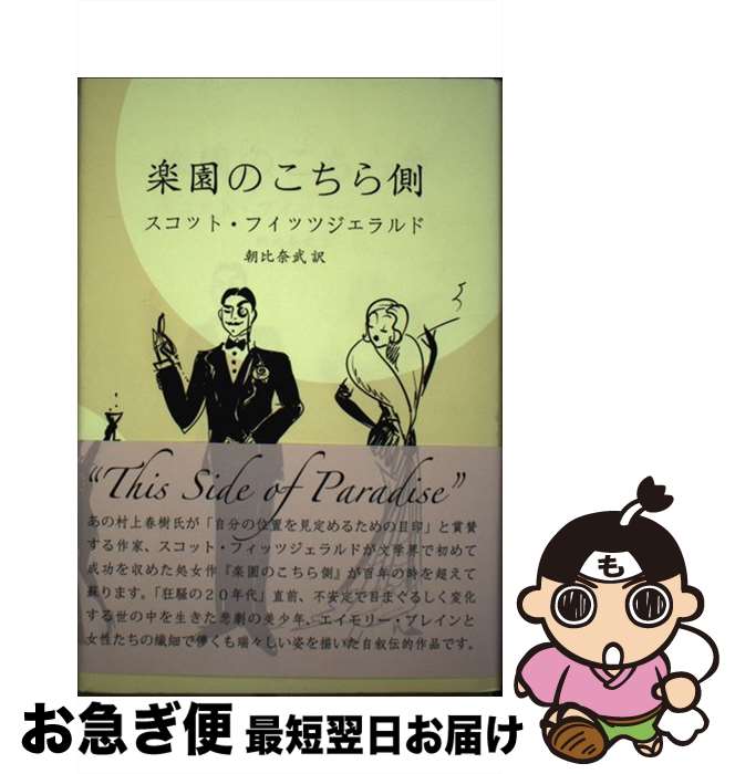 【中古】 楽園のこちら側 / スコット フィッツジェラルド, 朝比奈 武 / 花泉社 [単行本]【ネコポス発送】
