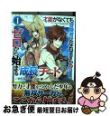 【中古】 才能〈ギフト〉がなくても冒険者になれますか?ゼロから始まる『成長』チート 1 / かたなかじ, 山中 樹, teffish / スクウェア・エニックス...