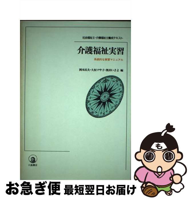  介護福祉実習 系統的な実習マニュアル / 岡本 民夫 / 川島書店 