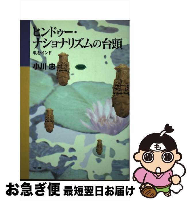 【中古】 ヒンドゥー・ナショナリズムの台頭 軋むインド / 小川 忠 / エヌティティ出版 [単行本]【ネコポス発送】