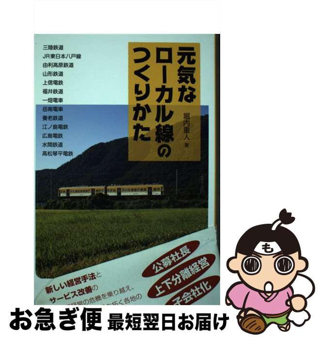 【中古】 元気なローカル線のつくりかた 三陸鉄道　JR東日本