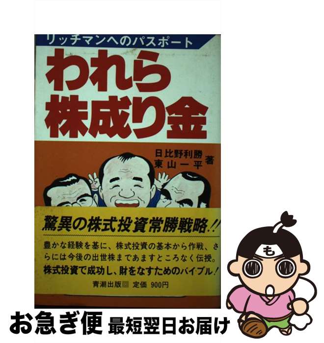 【中古】 われら株成り金 リッチマンへのパスポート / 日比 野利勝, 東山 一平 / 青潮出版 [ペーパーバック]【ネコポス発送】