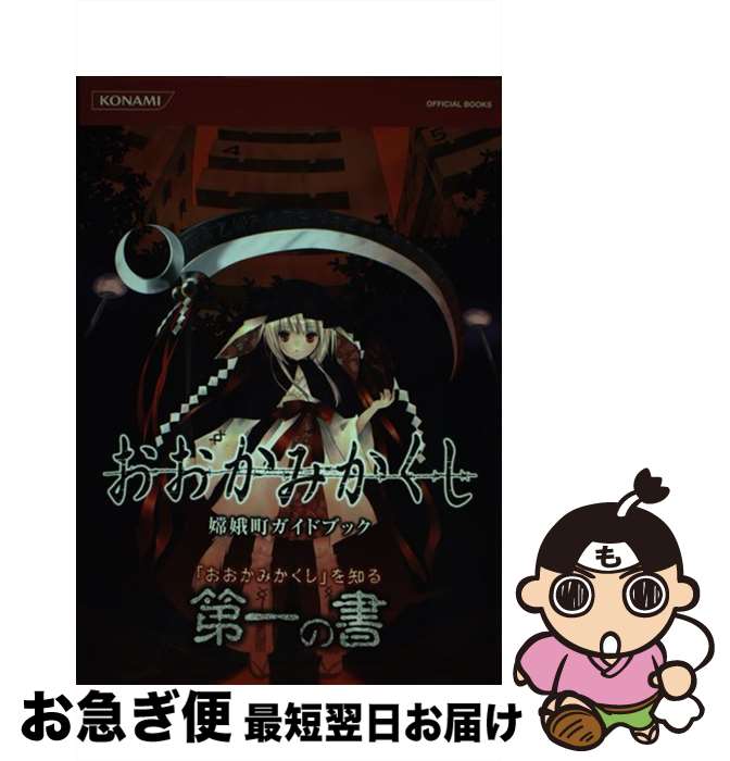 【中古】 おおかみかくし嫦娥町ガイドブック / コナミデジタルエンタテインメント / コナミデジタルエンタテインメント [単行本（ソフトカバー）]【ネコポス発送】
