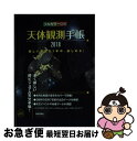 【中古】 天体観測手帳 フルカラー図解 2018 / 早水 勉 / 技術評論社 単行本（ソフトカバー） 【ネコポス発送】