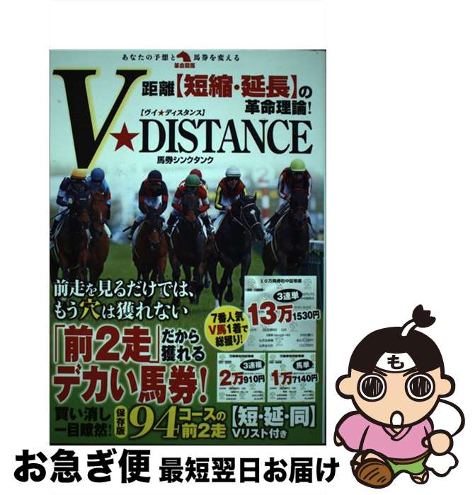 【中古】 距離【短縮・延長】の革命理論！V★DISTANCE / 馬券シンクタンク / 秀和システム [単行本]【ネ..