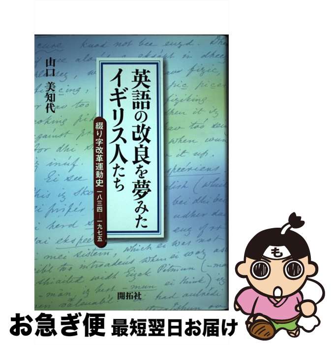 【中古】 英語の改良を夢みたイギリス人たち 綴り字改革運動史一八三四ー一九七五 / 山口 美知代 / (株)開拓社 [単行本]【ネコポス発送】