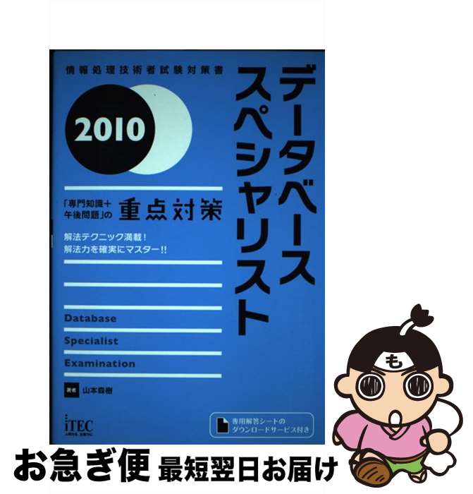 著者：山本 森樹出版社：アイテックサイズ：単行本ISBN-10：4872687949ISBN-13：9784872687941■こちらの商品もオススメです ● データベーススペシャリスト予想問題集 情報処理技術者試験対策書 2011 / アイテック情報技術教育研究部 / アイテック [単行本] ■通常24時間以内に出荷可能です。■ネコポスで送料は1～3点で298円、4点で328円。5点以上で600円からとなります。※2,500円以上の購入で送料無料。※多数ご購入頂いた場合は、宅配便での発送になる場合があります。■ただいま、オリジナルカレンダーをプレゼントしております。■送料無料の「もったいない本舗本店」もご利用ください。メール便送料無料です。■まとめ買いの方は「もったいない本舗　おまとめ店」がお買い得です。■中古品ではございますが、良好なコンディションです。決済はクレジットカード等、各種決済方法がご利用可能です。■万が一品質に不備が有った場合は、返金対応。■クリーニング済み。■商品画像に「帯」が付いているものがありますが、中古品のため、実際の商品には付いていない場合がございます。■商品状態の表記につきまして・非常に良い：　　使用されてはいますが、　　非常にきれいな状態です。　　書き込みや線引きはありません。・良い：　　比較的綺麗な状態の商品です。　　ページやカバーに欠品はありません。　　文章を読むのに支障はありません。・可：　　文章が問題なく読める状態の商品です。　　マーカーやペンで書込があることがあります。　　商品の痛みがある場合があります。