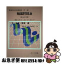 【中古】 環境計量士国家試験「共通」精選問題集 傾向と対策 3（法規・管理編） / 環境計量士試験問題研究会 / しらかば出版 [単行本]【ネコポス発送】