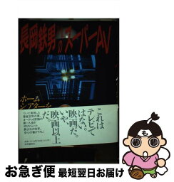 【中古】 長岡鉄男のスーパーAV ホームシアターをつくる / 長岡 鉄男 / 共同通信社 [単行本]【ネコポス発送】