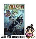 【中古】 王都の外れの錬金術師 ハズレ職業だったので、のんびりお店経営します / yocco, 純粋 / KADOKAWA [単行本]【ネコポス発送】