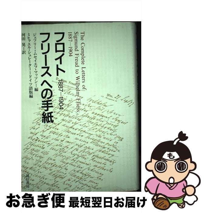 楽天市場】フロイト フリースへの手紙 1887‐1904の通販 楽天市場】フロイト フリースへの手紙 1887‐1904の通販