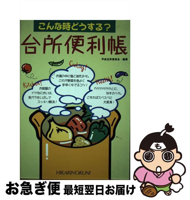 楽天もったいない本舗　お急ぎ便店【中古】 台所便利帳 こんな時どうする？ / 平成台所委員会 / ひかりのくに [単行本]【ネコポス発送】