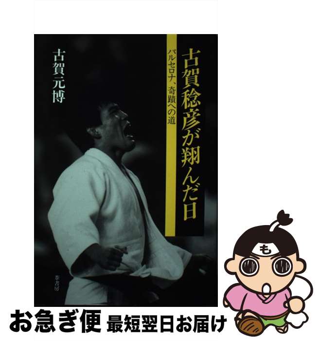 【中古】 古賀稔彦が翔んだ日 バルセロナ、奇蹟への道 / 古賀 元博 / 葦書房 [単行本]【ネコポス発送】