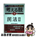 【中古】 司法試験・予備試験考える肢 司法試験・予備試験短答式・肢別過去問集 2016年版 3 / 早稲田経営出版編集部 / 早稲田経営出版 [単行本(ソフトカ...