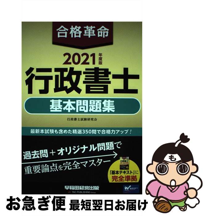 【中古】 合格革命行政書士基本問題集 2021年度版 / 行
