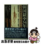 【中古】 韓国獄中34年 元北朝鮮従軍記者の手記 / 小林 爽子, 李 仁模, シン ジュニョン / 社会評論社 [単行本]【ネコポス発送】